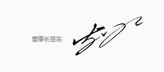365上市公司(英国)集团造药董事长致辞.gif 365上市公司(英国)集团造药董事长致辞.gif