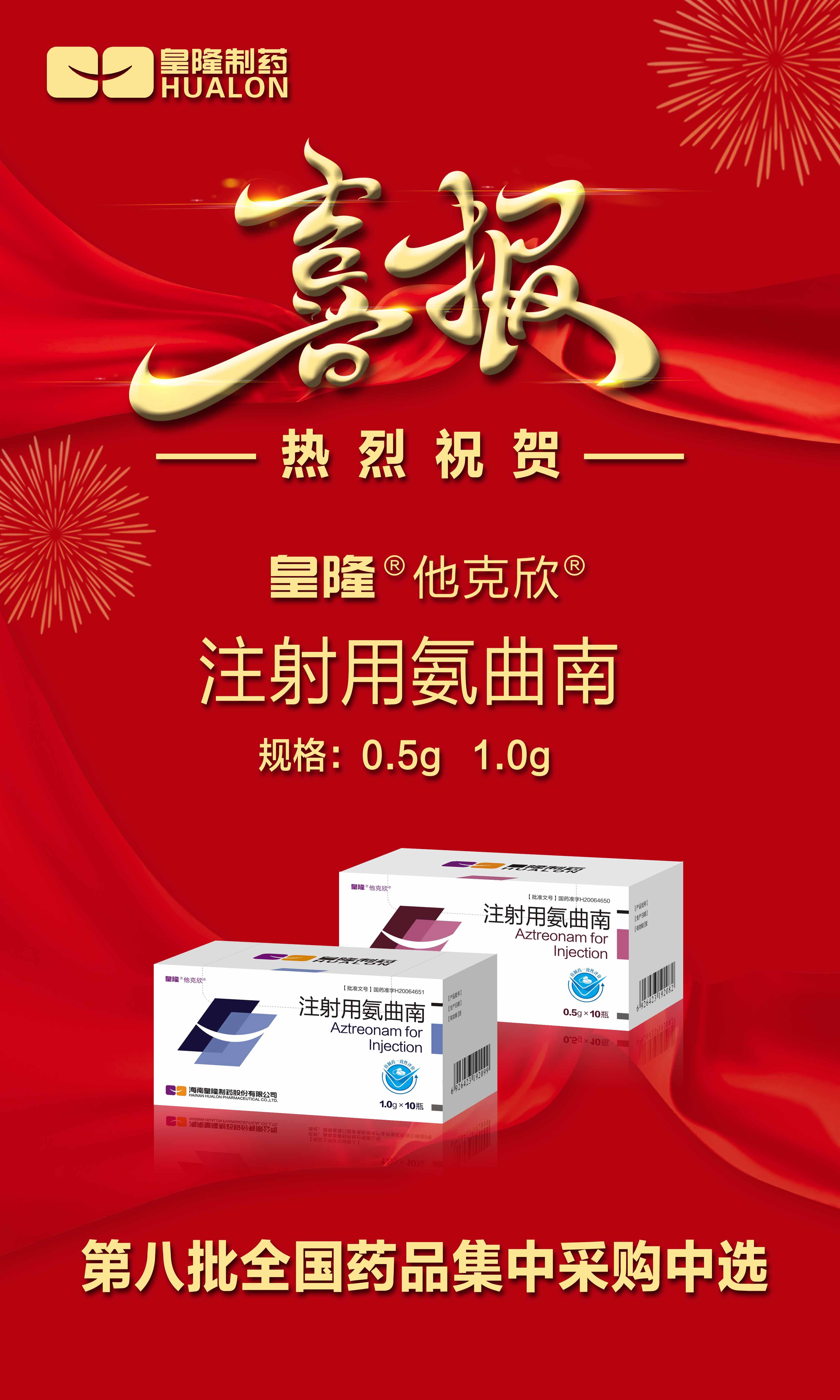 热烈祝贺“注射用氨曲南”/“注射用成长抑素”第八批全国药品集中采购当选