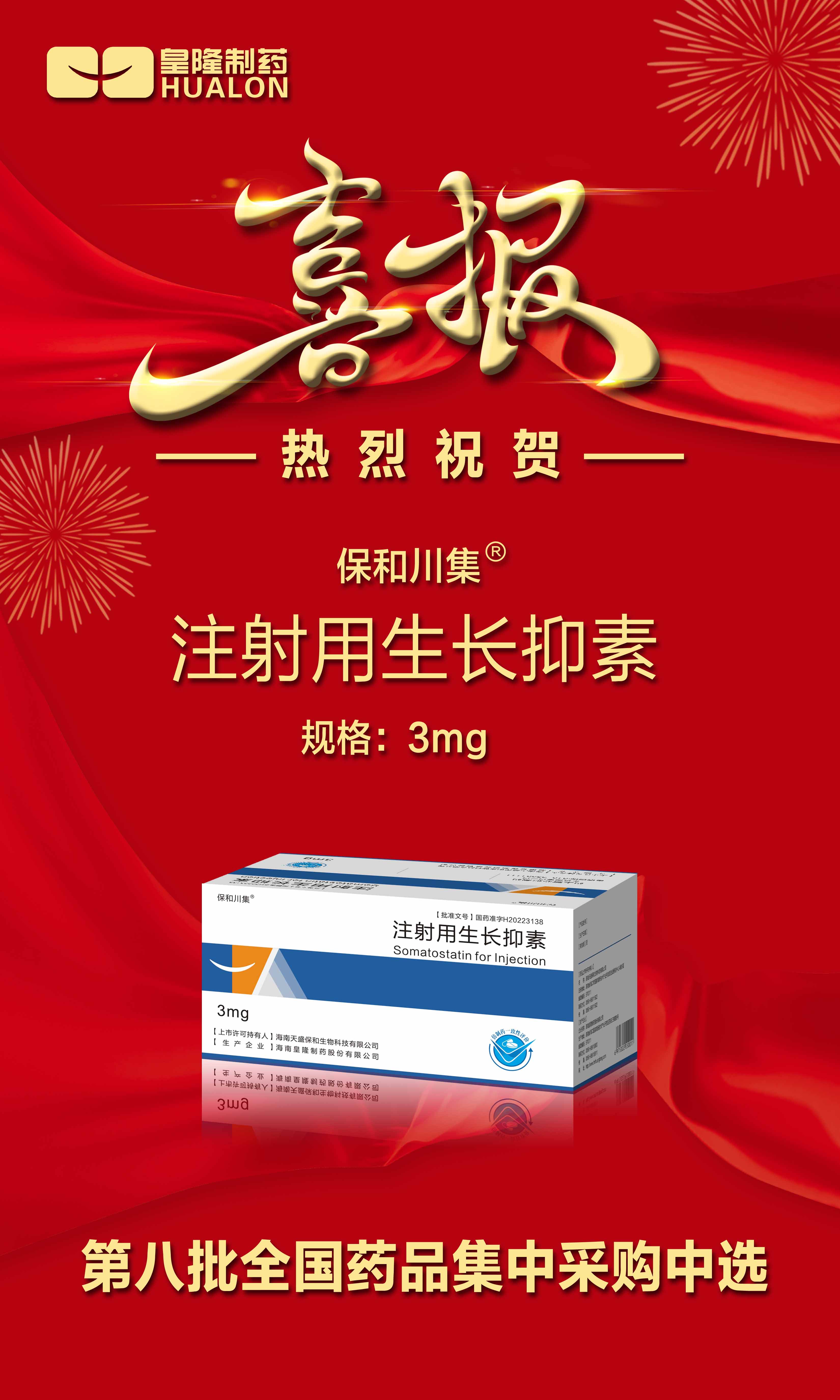 热烈祝贺“注射用氨曲南”/“注射用成长抑素”第八批全国药品集中采购当选