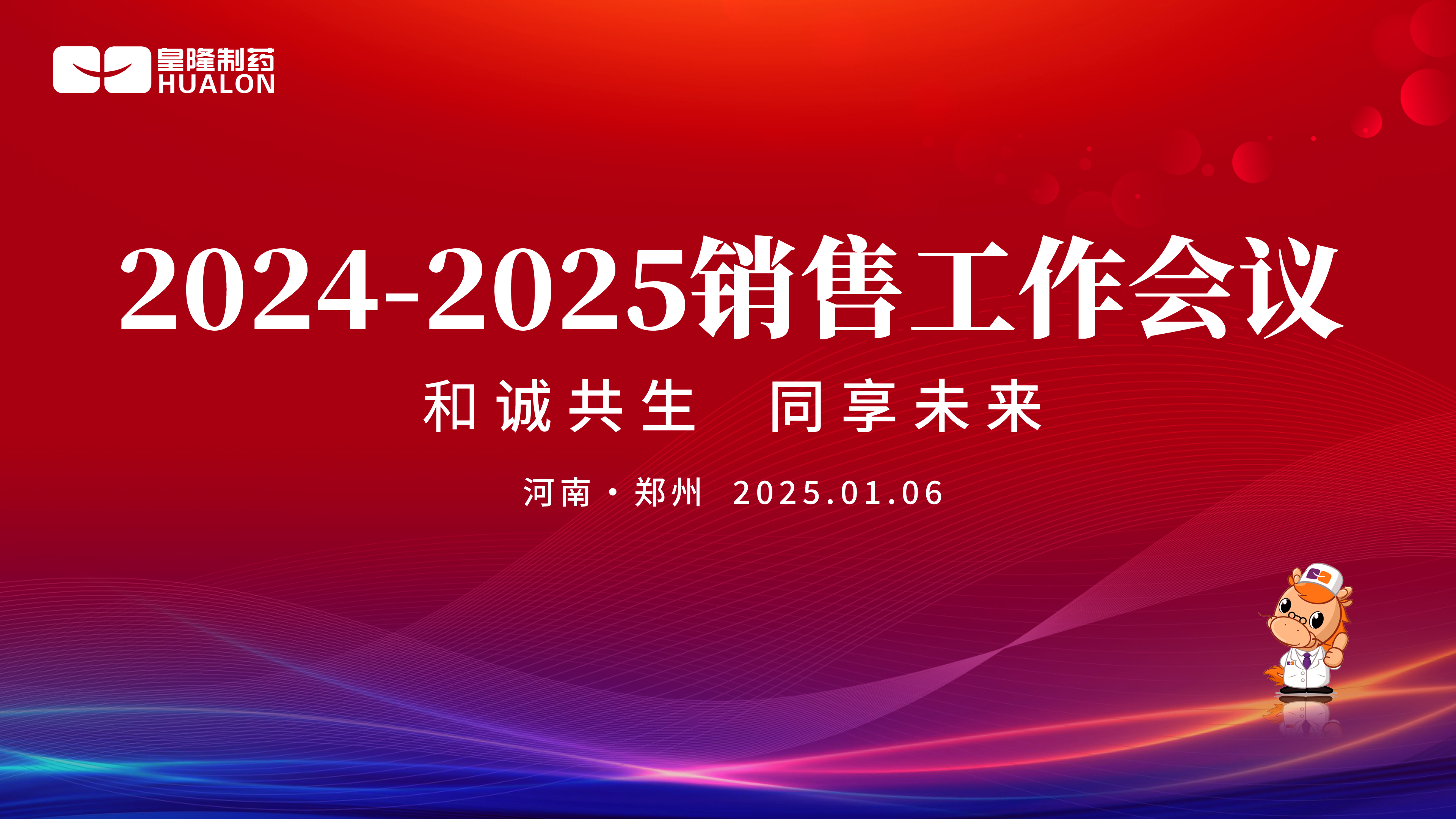 新序岁开 同谋未来—365上市公司(英国)集团造药2024-2025销售工作会议
